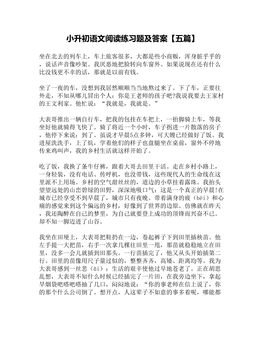 小升初语文阅读练习题及答案（五篇）(DOC 11页).docx_第1页