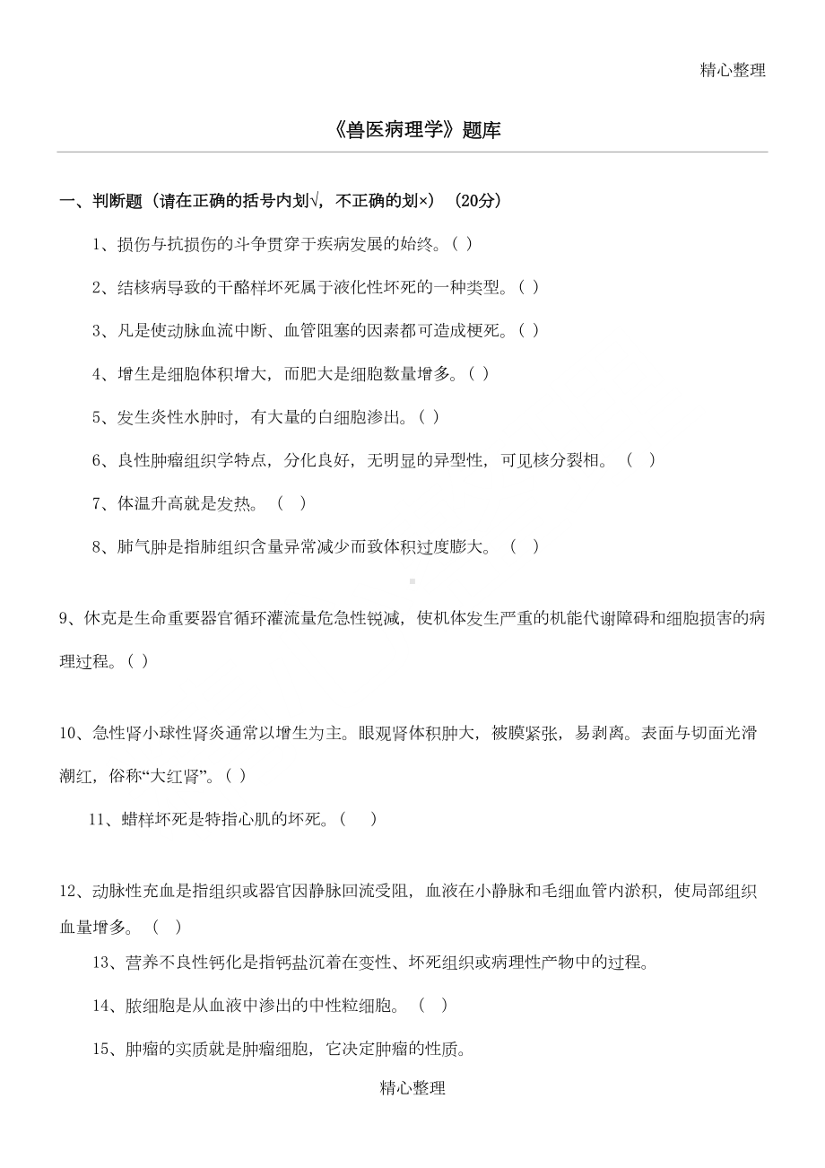 兽医病理学题库及参考答案(DOC 12页).doc_第1页