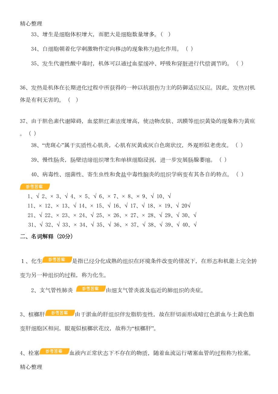 兽医病理学题库及参考答案(DOC 12页).doc_第3页