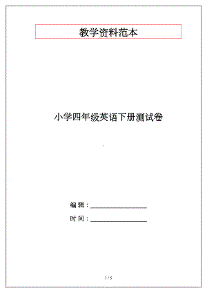 小学四年级英语下册测试卷(DOC 5页).doc