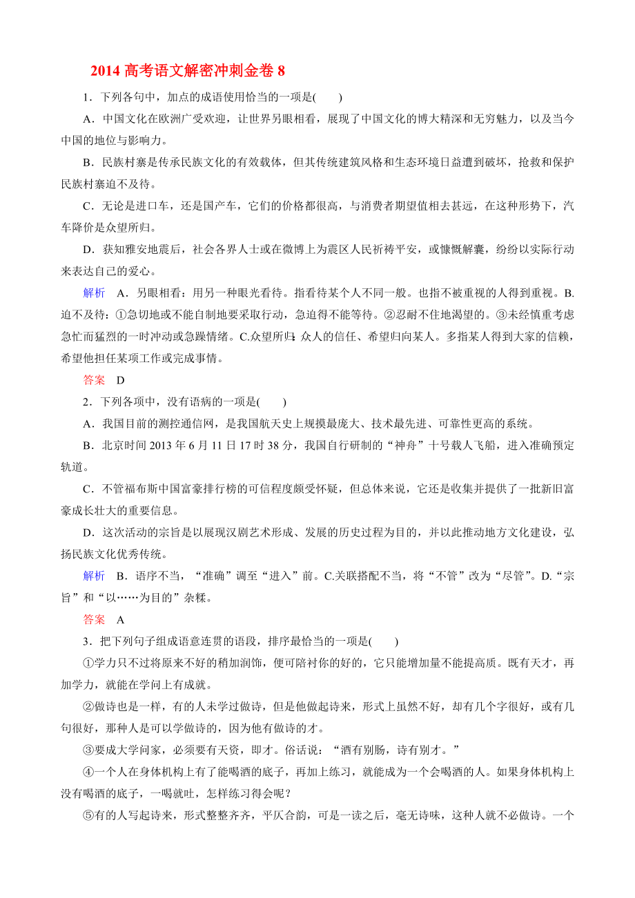 2014高考语文解密冲刺金卷8Word版含答案.doc_第1页