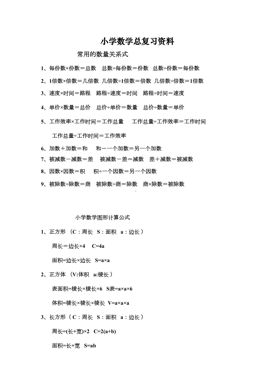 北师大版六年级数学总复习资料(共79页)(DOC 43页).docx_第1页