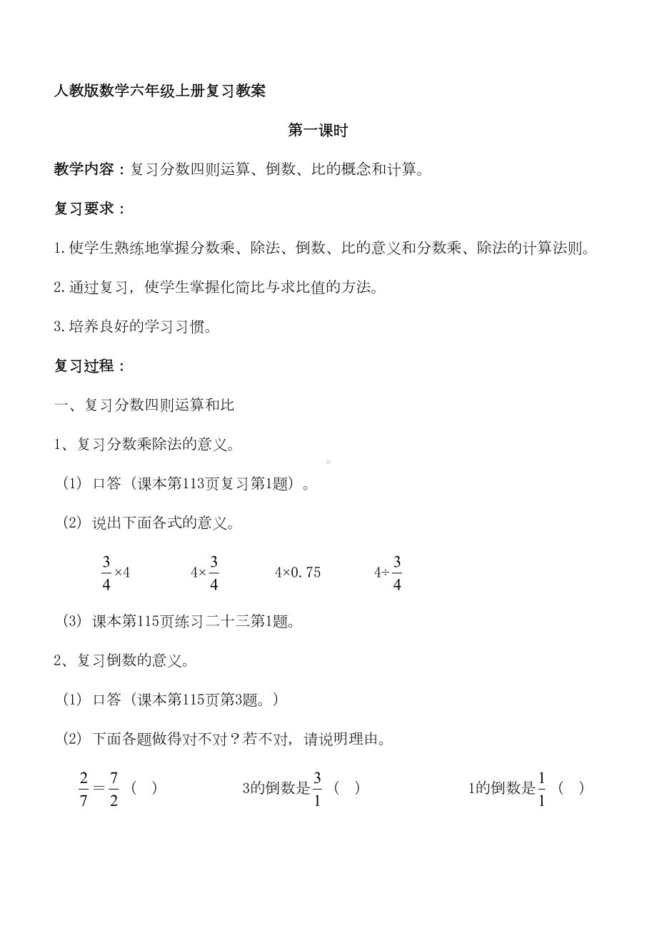 六年级上册数学复习计划和教案汇编(DOC 23页).doc_第1页