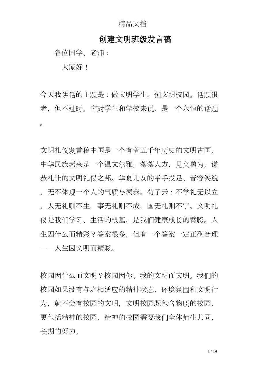 创建文明班级发言稿(DOC 14页).doc_第1页