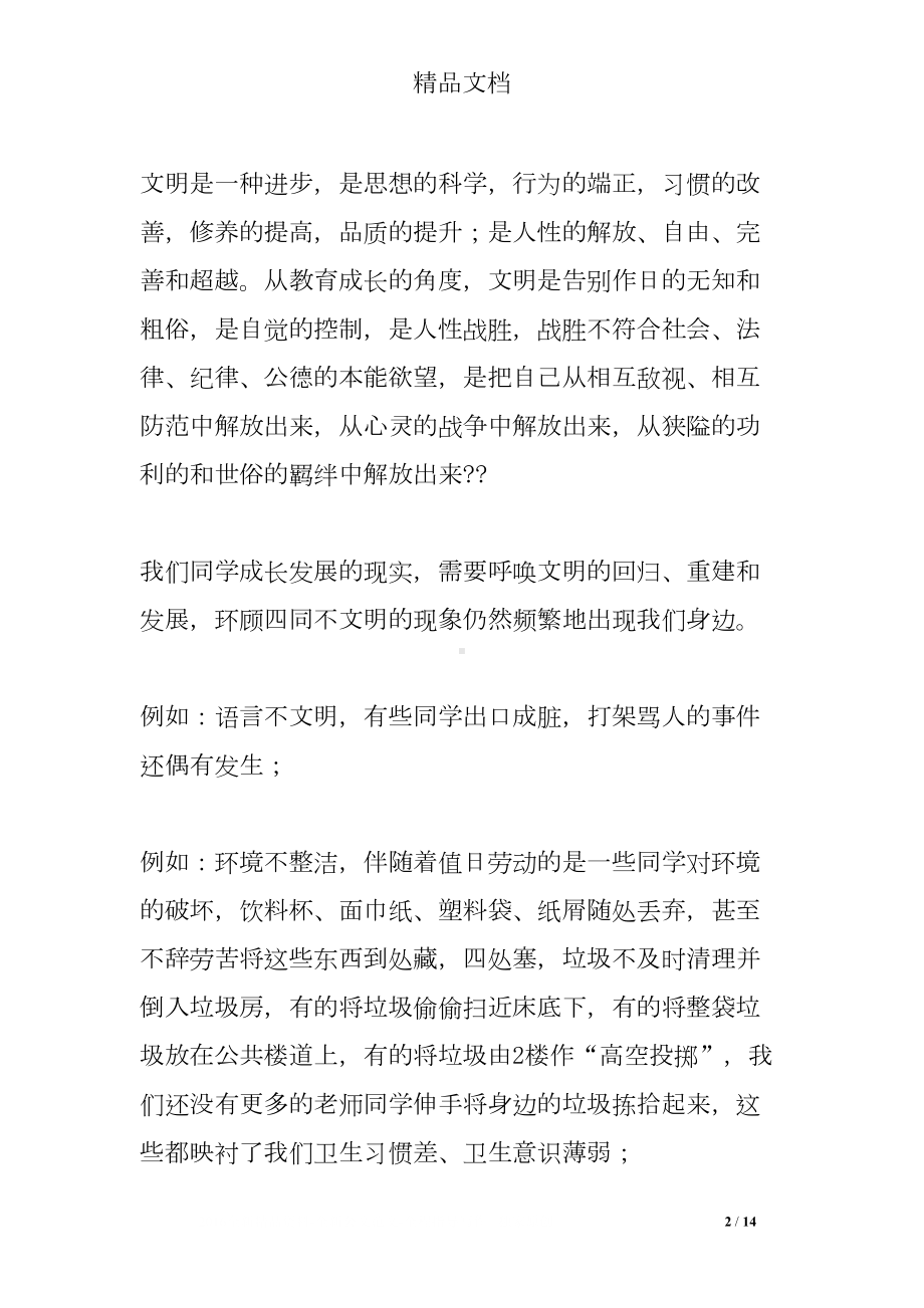 创建文明班级发言稿(DOC 14页).doc_第2页