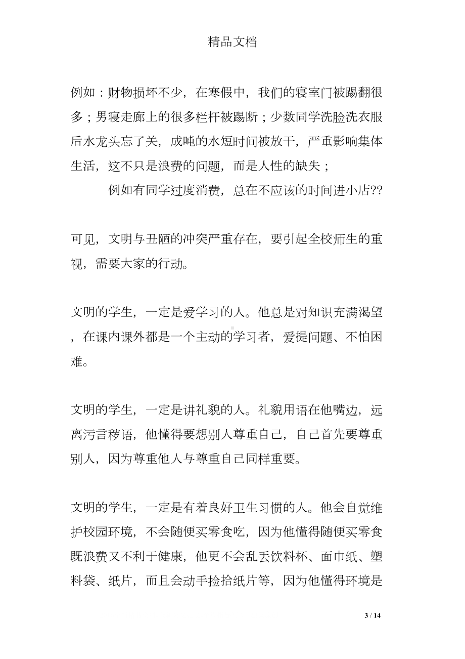 创建文明班级发言稿(DOC 14页).doc_第3页