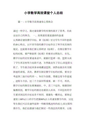 小学数学高效课堂个人总结(DOC 10页).docx