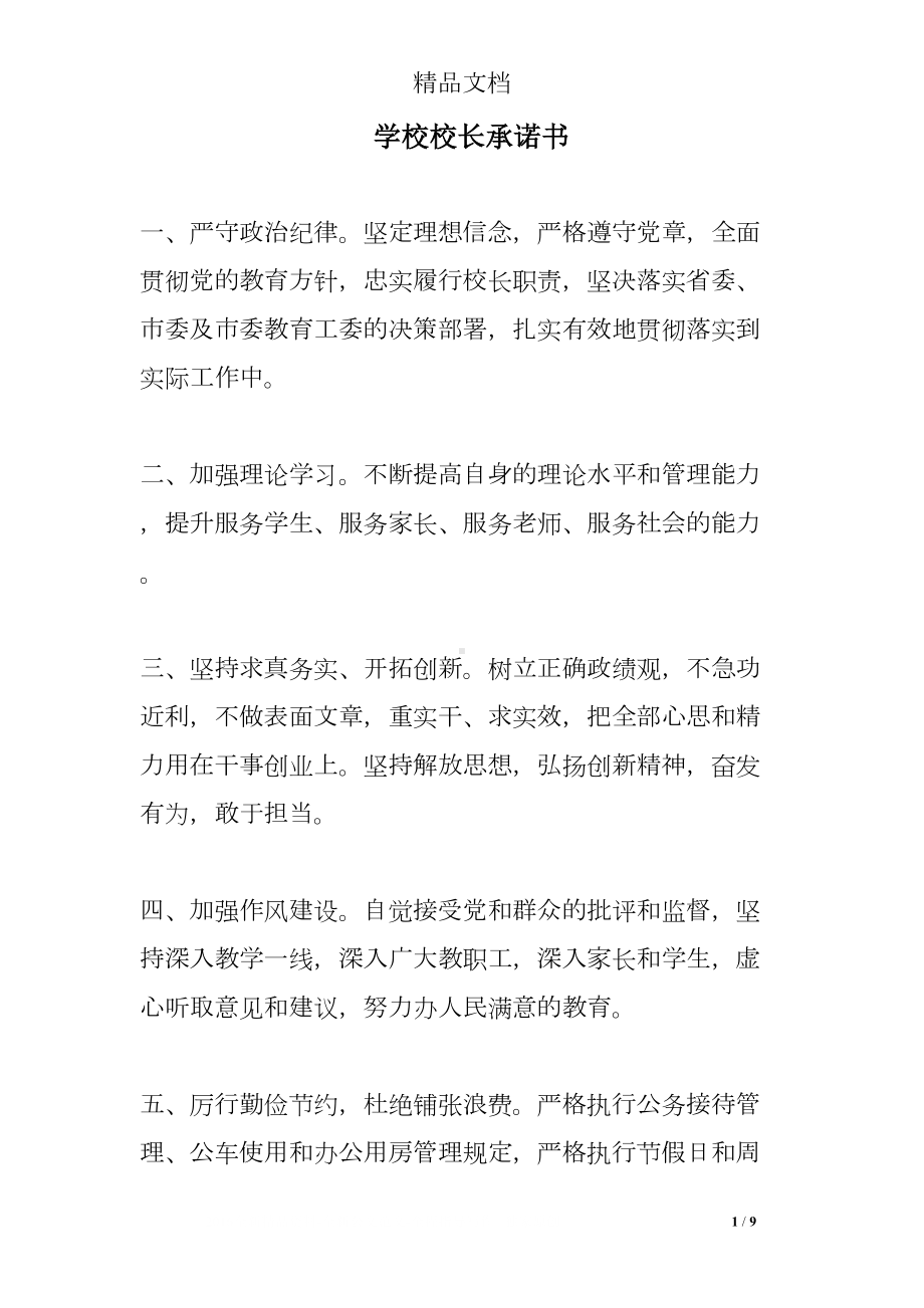 学校校长承诺书(DOC 9页).doc_第1页