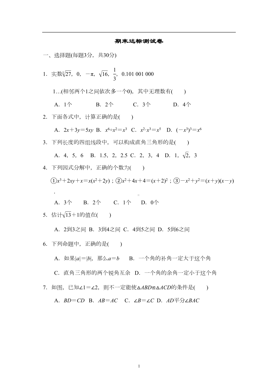 华师版八年级数学上册期末达标测试卷(DOC 13页).doc_第1页