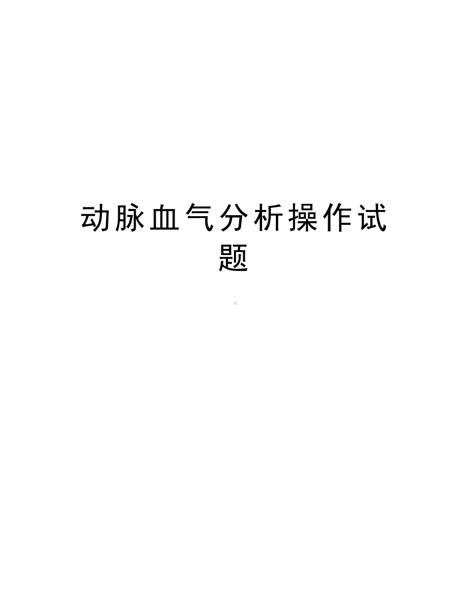 动脉血气分析操作试题教程文件(DOC 4页).doc_第1页