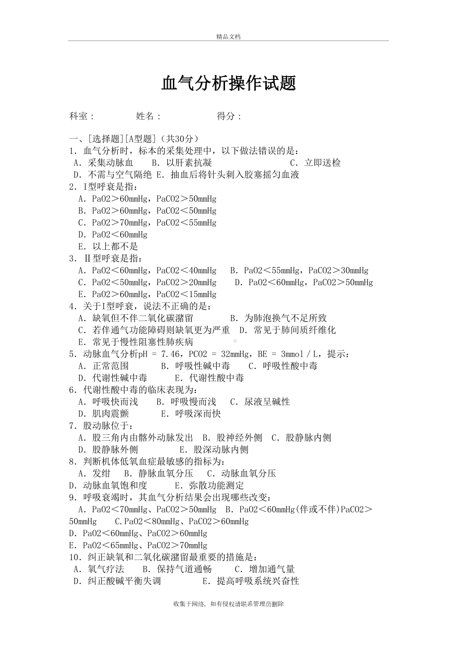 动脉血气分析操作试题教程文件(DOC 4页).doc_第2页