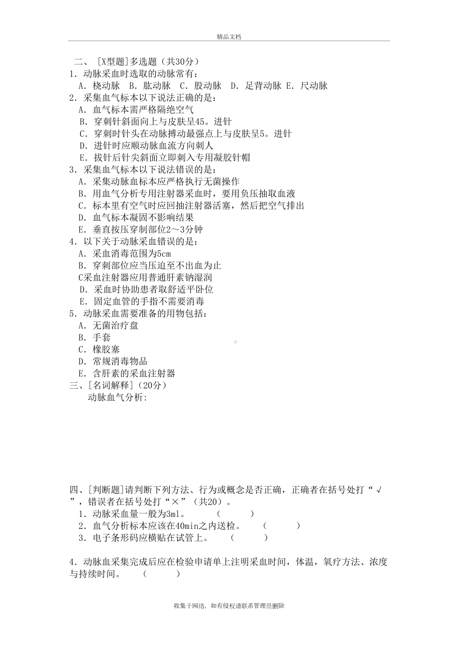 动脉血气分析操作试题教程文件(DOC 4页).doc_第3页