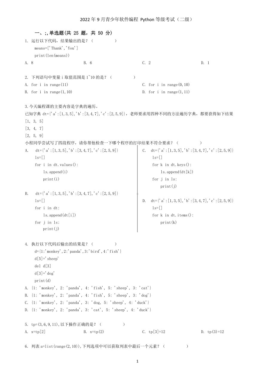 2022年9月青少年软件编程(Python)等级考试二级（学生版）.docx_第1页