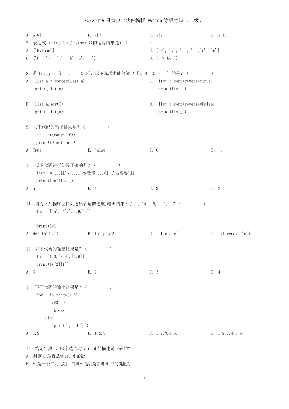 2022年9月青少年软件编程(Python)等级考试二级（学生版）.docx_第2页