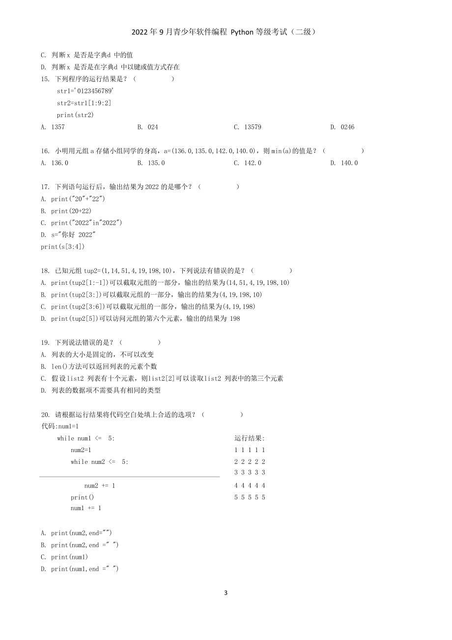 2022年9月青少年软件编程(Python)等级考试二级（学生版）.docx_第3页