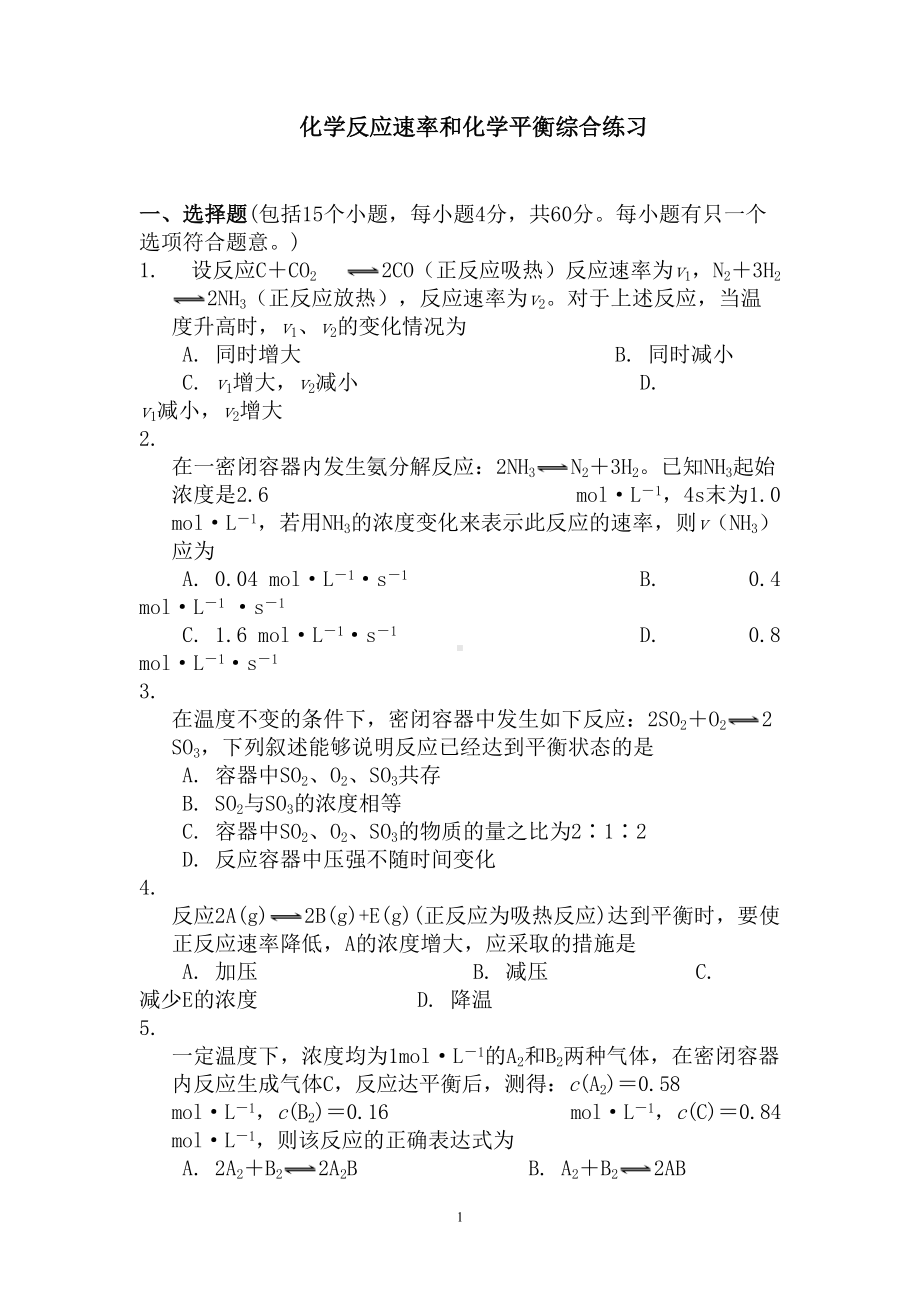 化学反应速率和化学平衡练习题(含详细答案)高中化学(DOC 7页).doc_第1页