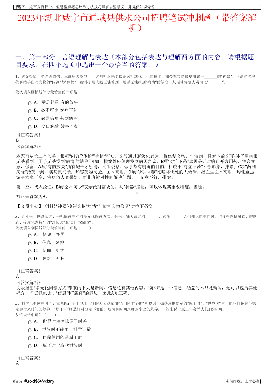 2023年湖北咸宁市通城县供水公司招聘笔试冲刺题（带答案解析）.pdf_第1页