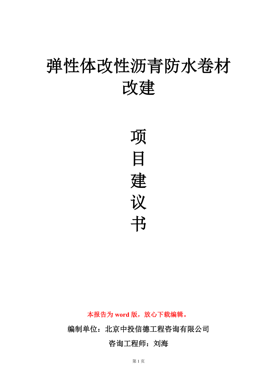 弹性体改性沥青防水卷材改建项目建议书写作模板立项审批.doc_第1页