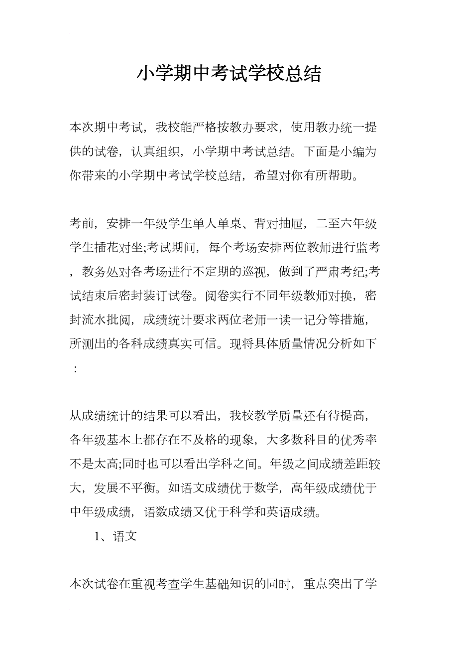 小学期中考试学校总结(DOC 9页).docx_第1页