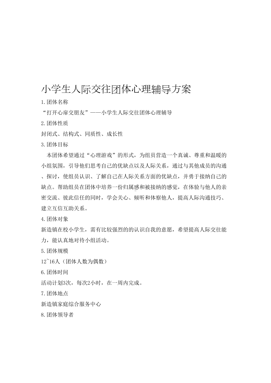 小学生团体心理辅导活动方案(人际交往)资料(DOC 10页).doc_第1页