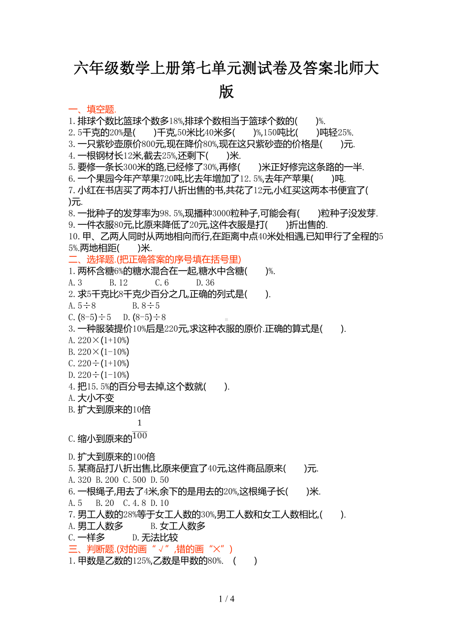 六年级数学上册第七单元测试卷及答案北师大版(DOC 4页).doc_第1页