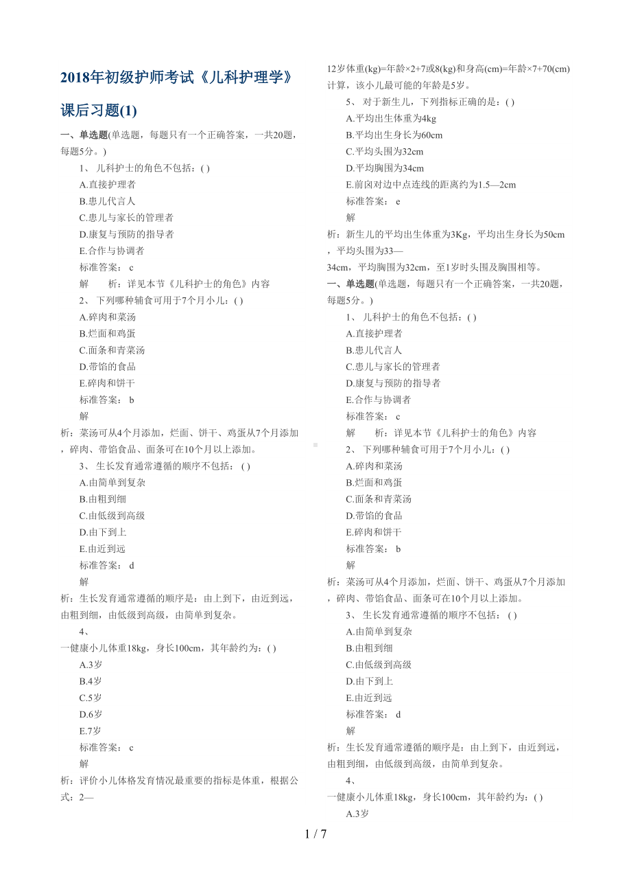 初级护师《儿科护理学》模拟试题(DOC 7页).doc_第1页