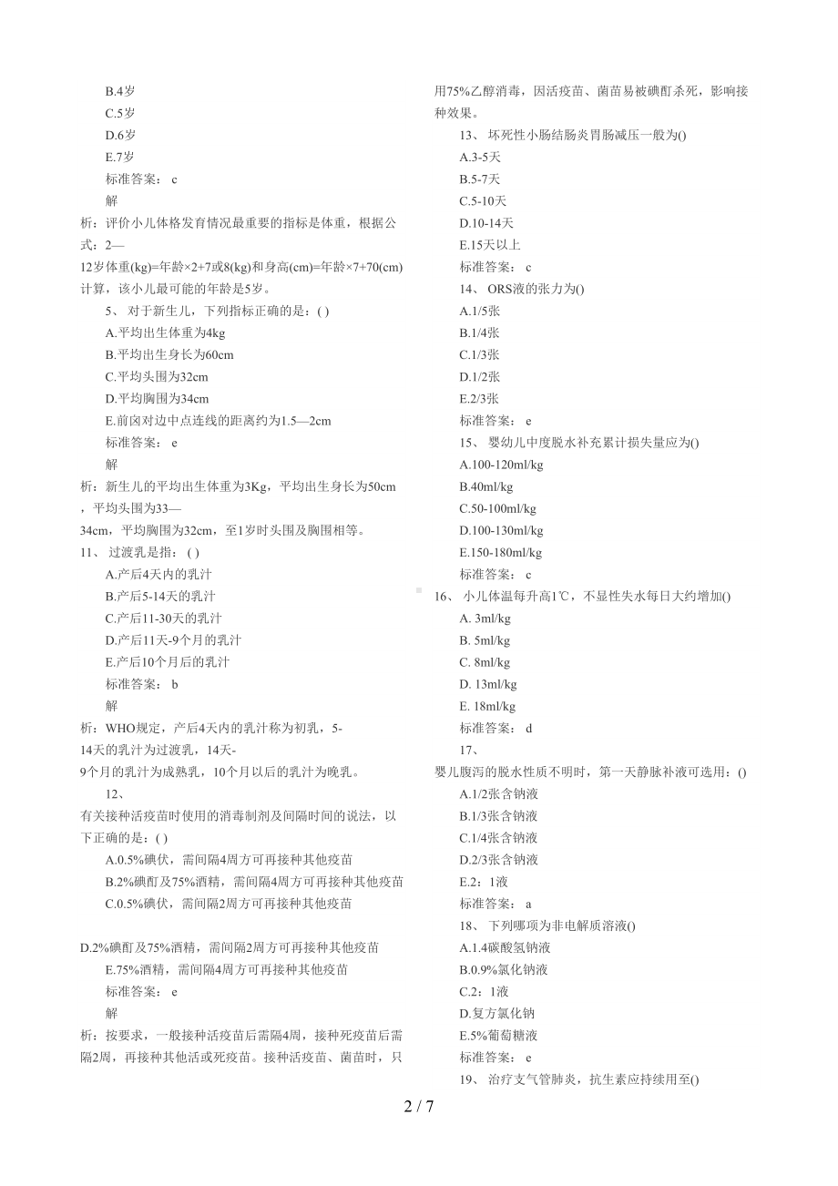 初级护师《儿科护理学》模拟试题(DOC 7页).doc_第2页