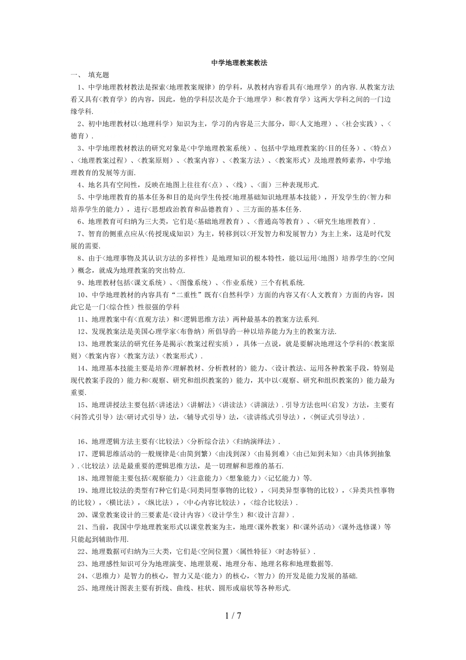 初中地理教材教法试题附答案(DOC 7页).doc_第1页