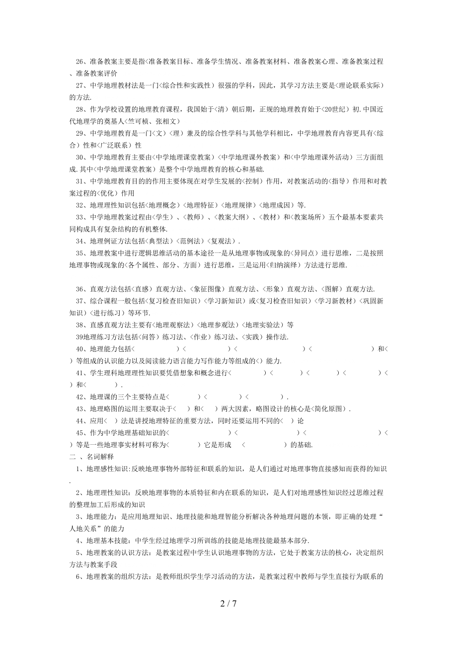 初中地理教材教法试题附答案(DOC 7页).doc_第2页