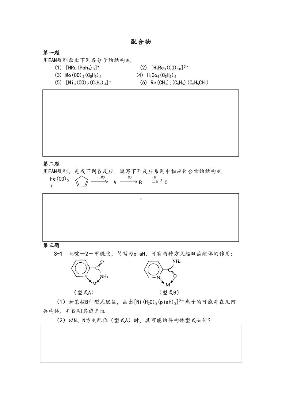 化学竞赛初赛配合物练习题(DOC 12页).doc_第1页