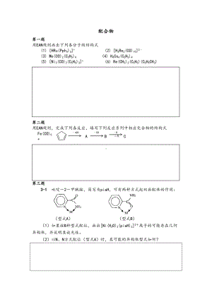 化学竞赛初赛配合物练习题(DOC 12页).doc