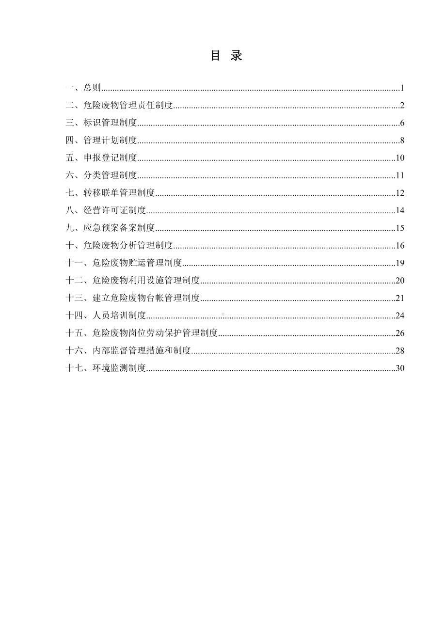 危废经营单位危险废物管理体系及考核制度(DOC 33页).doc_第2页