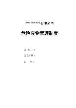 危废经营单位危险废物管理体系及考核制度(DOC 33页).doc