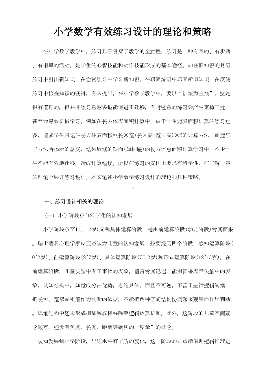 小学数学有效练习设计的理论和策略(DOC 11页).doc_第1页