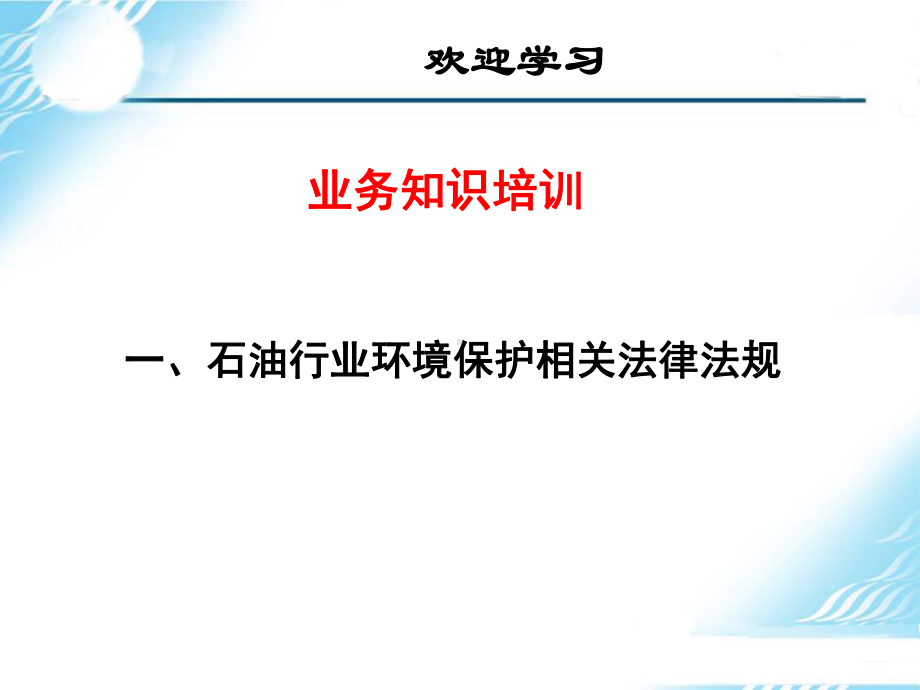 (培训)石油行业环境保护相关法律法规课件.ppt_第1页