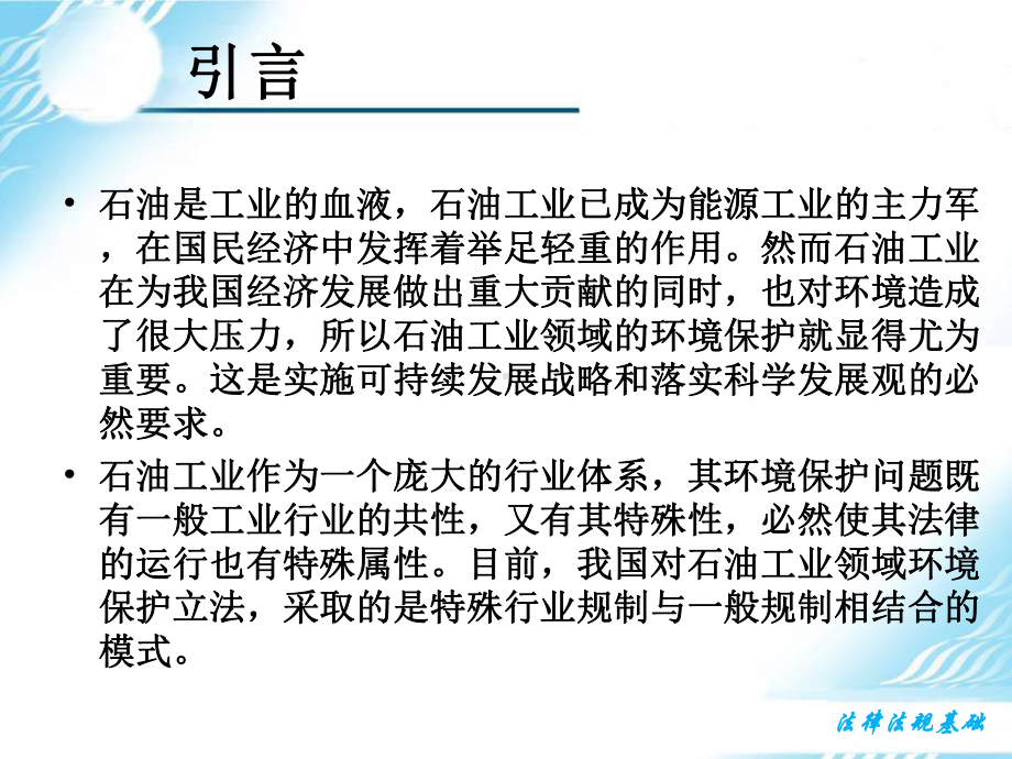 (培训)石油行业环境保护相关法律法规课件.ppt_第3页