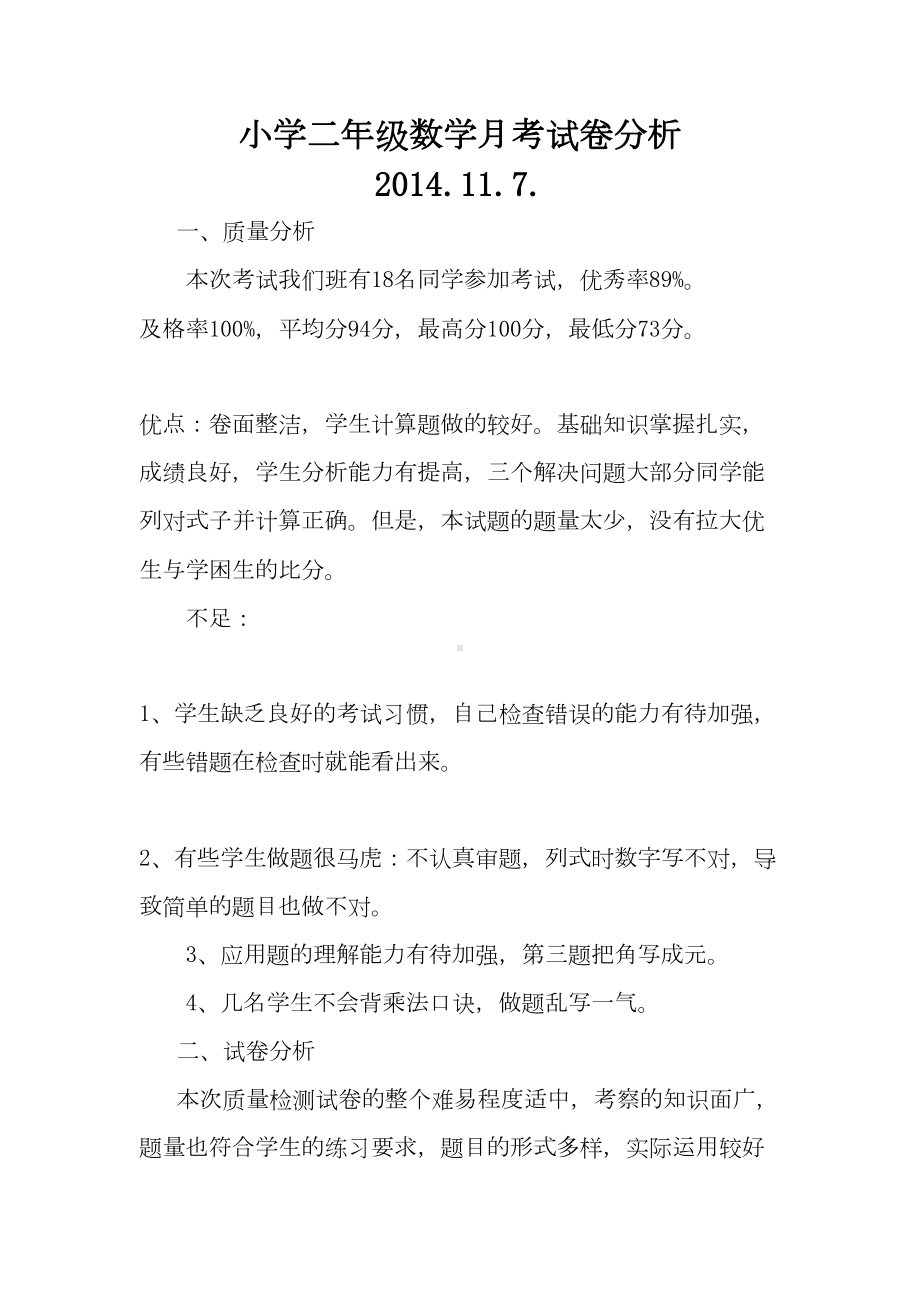 小学二年级数学第一次月考试卷分析(DOC 4页).doc_第1页