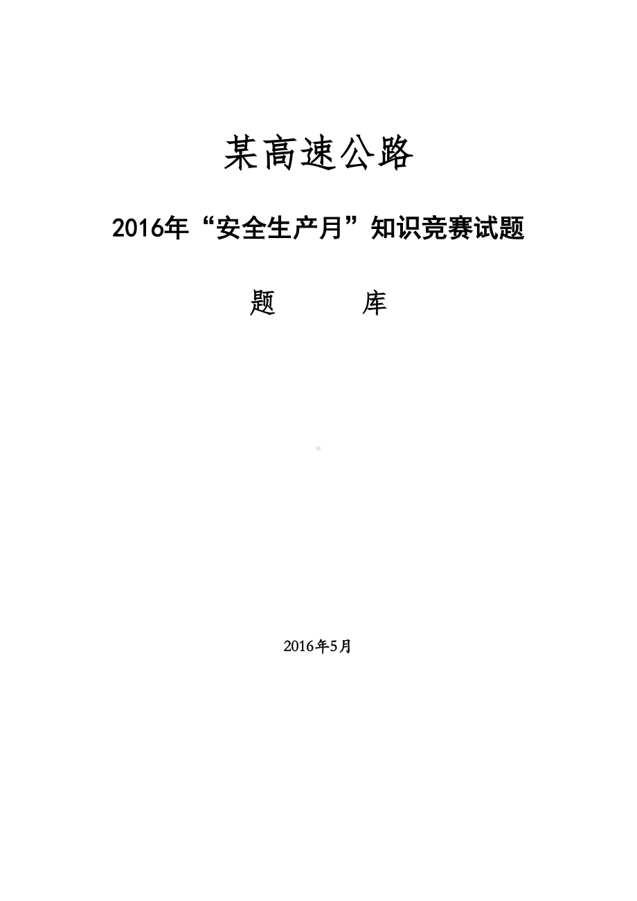 公路工程安全知识竞赛试题题库(DOC 50页).doc_第1页