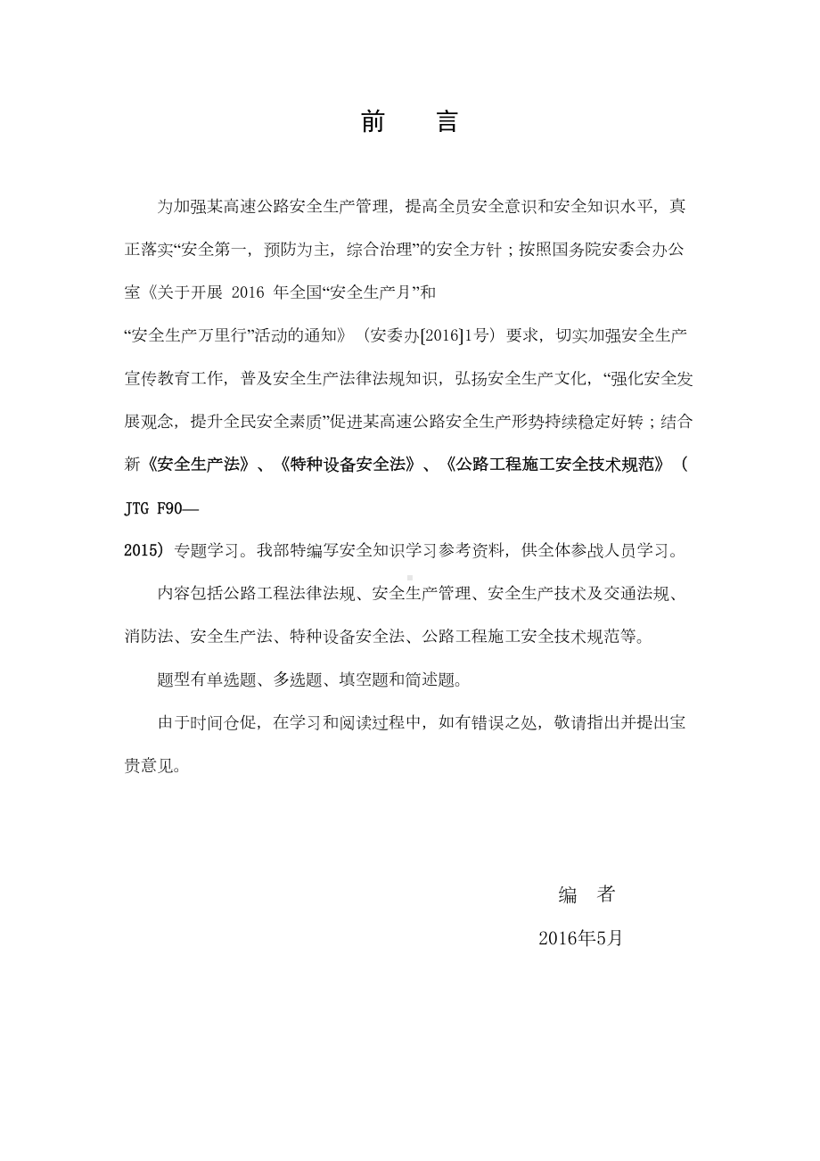 公路工程安全知识竞赛试题题库(DOC 50页).doc_第2页