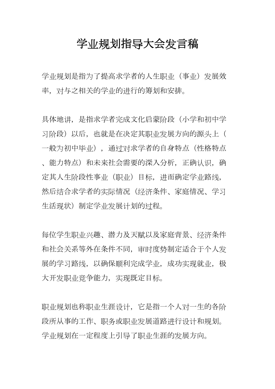 学业规划指导大会发言稿(DOC 10页).docx_第1页