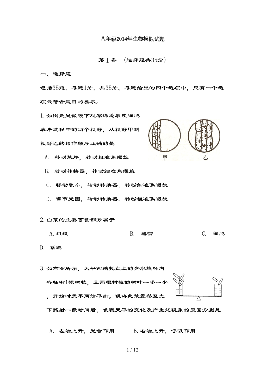 初二生物会考试题济南版(DOC 11页).doc_第1页