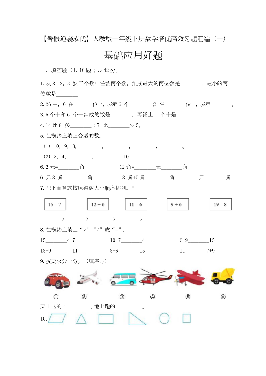 一年级下册数学培优高效习题汇编（一）基础应用好题 人教版（含答案）.docx_第1页