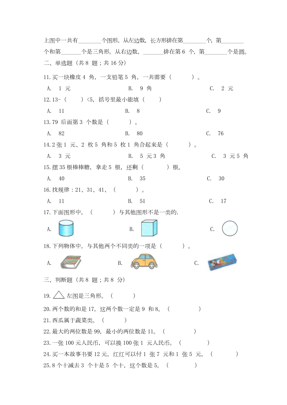 一年级下册数学培优高效习题汇编（一）基础应用好题 人教版（含答案）.docx_第2页