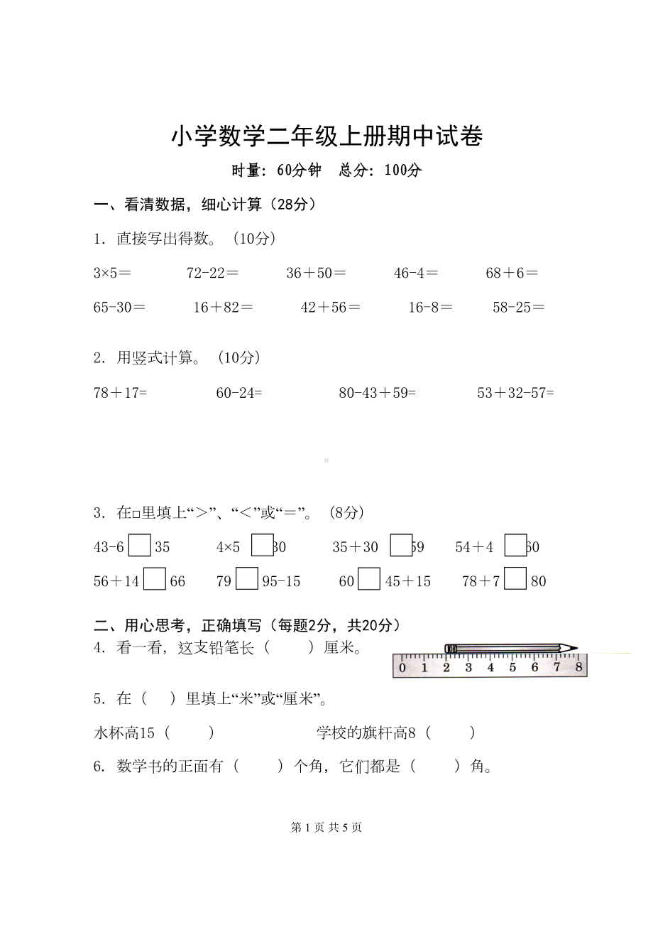 小学二年级数学上册期中测试卷(DOC 5页).doc_第1页