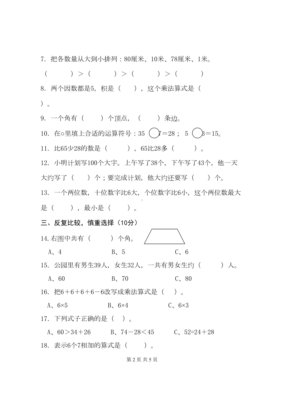 小学二年级数学上册期中测试卷(DOC 5页).doc_第2页