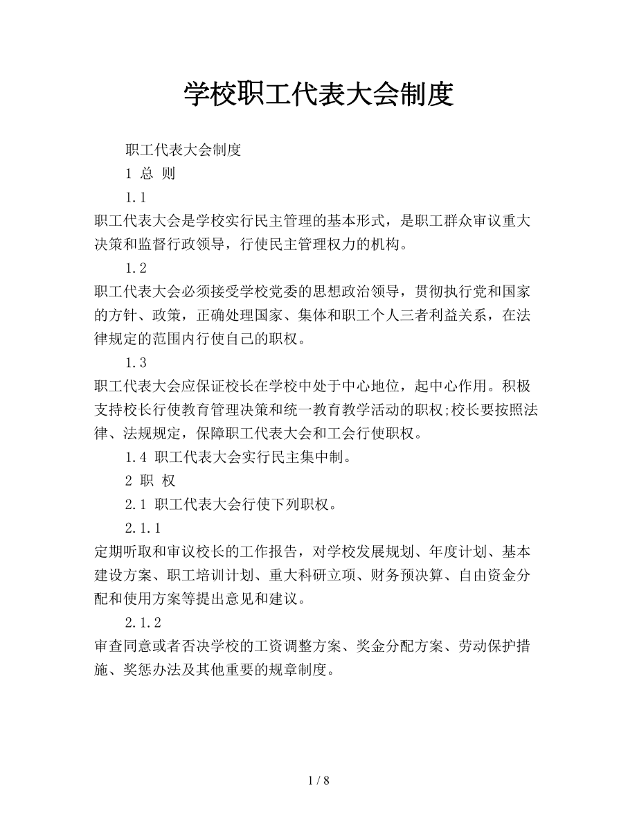 学校职工代表大会制度(DOC 8页).doc_第1页