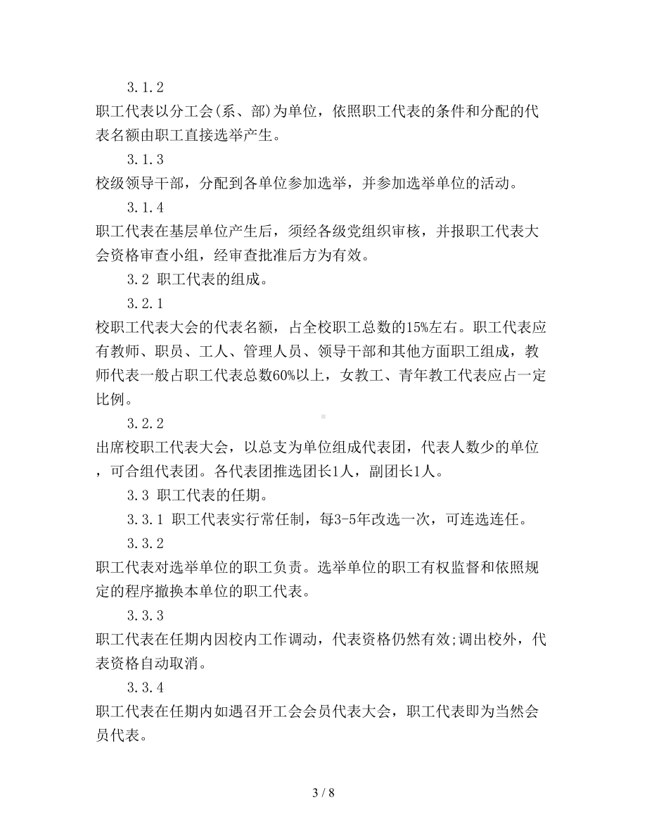 学校职工代表大会制度(DOC 8页).doc_第3页