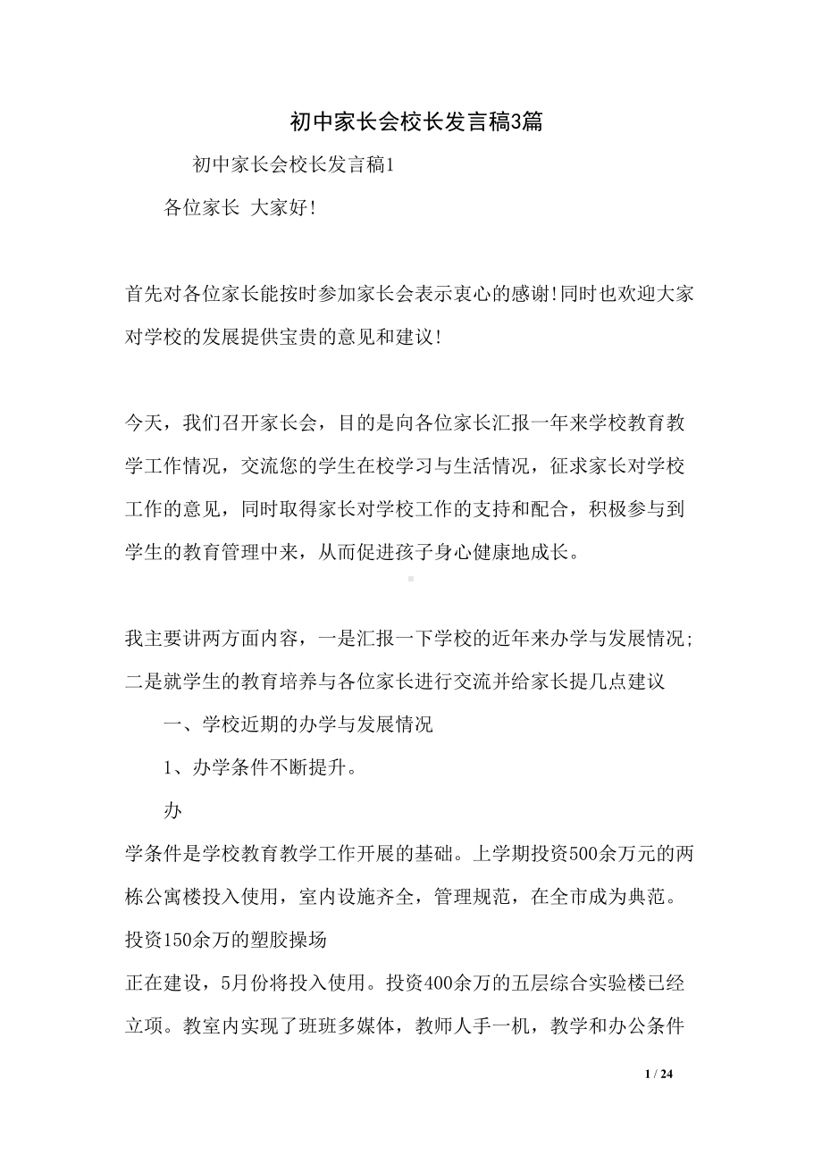 初中家长会校长发言稿3篇(DOC 24页).docx_第1页