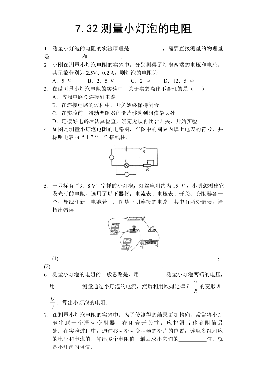 732测量小灯泡的电阻--练习.doc_第1页