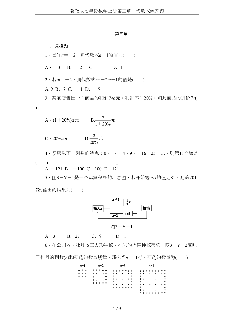 冀教版七年级数学上册第三章-代数式练习题(DOC 5页).docx_第1页